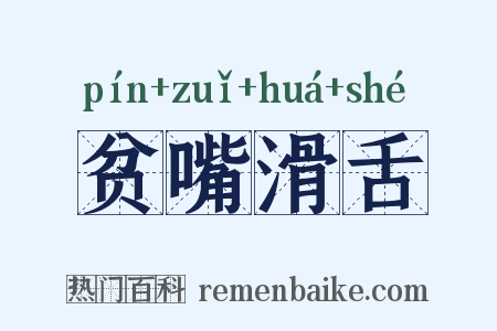 贫嘴滑舌是什么意思的图片